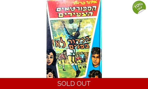 אבנר כרמלי - הספורטאים הצעירים הכדור בפנים